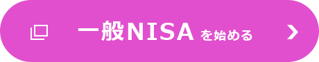 一般NISAを始める
