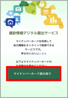 マイナンバーカード読み取りボタン