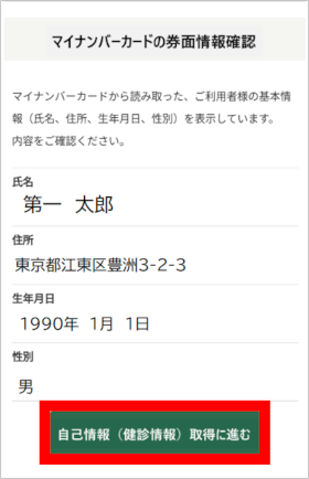 自己情報（健診情報）取得に進むボタン