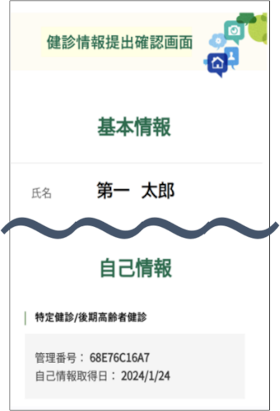 健診情報提出確認画面
