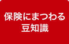 保険にまつわる豆知識