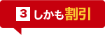 しかも割引
