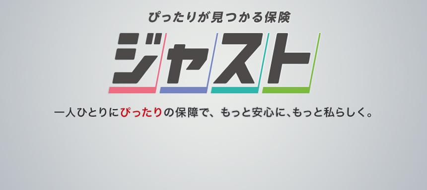 ぴったりが見つかる保険 ジャスト