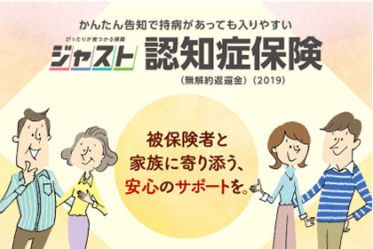 ぴったりが見つかる保険 ジャスト 認知症保険
