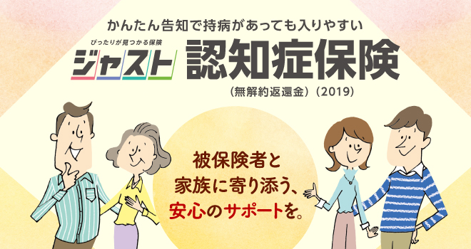 ぴったりが見つかる保険 ジャスト 認知症保険