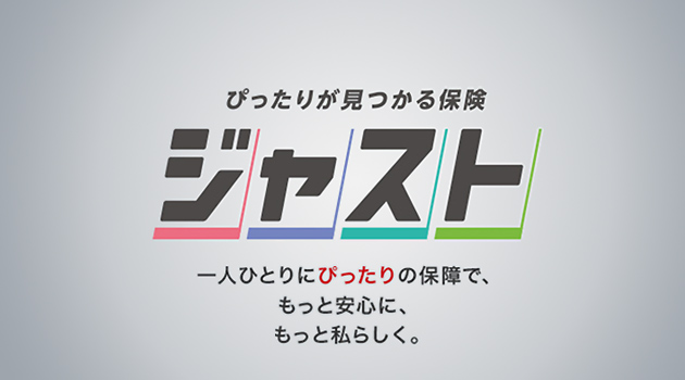 ぴったりが見つかる保険 ジャスト