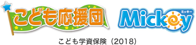 こども応援団 Mickey