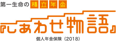 第一生命の積立年金 しあわせ物語