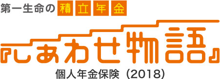 個人 年金 第 一 生命
