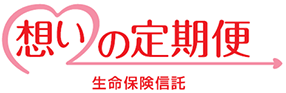 生命保険信託「想いの定期便」