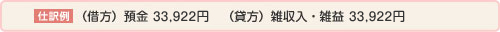 仕訳例（借方）預金　33,922円　（貸方）雑収入・雑益　33,922円