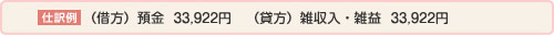 仕訳例（借方）預金　33,922円　（貸方）雑収入・雑益　33,922円