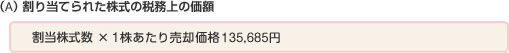(A) 割り当てられた株式の税務上の評価：割当株数×1株あたり売却価格135,685円