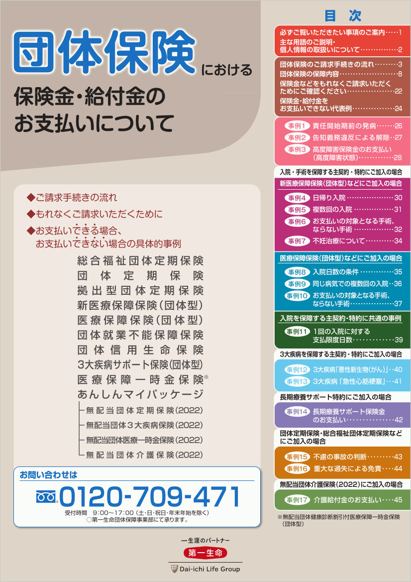 ご説明冊子「団体保険における保険金・給付金のお支払いについて」