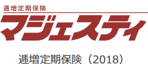 逓増定期保険 マジェスティ