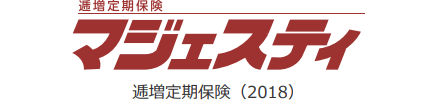 逓増定期保険 マジェスティ