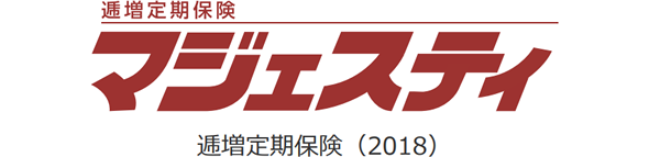 逓増定期保険 マジェスティ　逓増定期保険（2018）