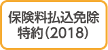 保険料払込免除特約（2018）