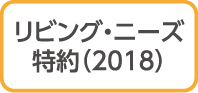 リビング・ニーズ特約（2018）