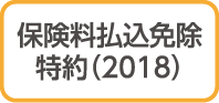 保険料払込免除特約（2018）