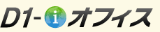 D1-iオフィス