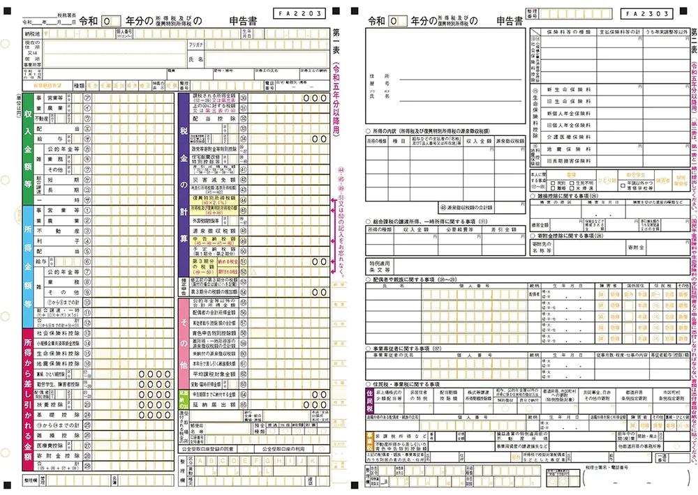 申告書第一表・第二表（見本）