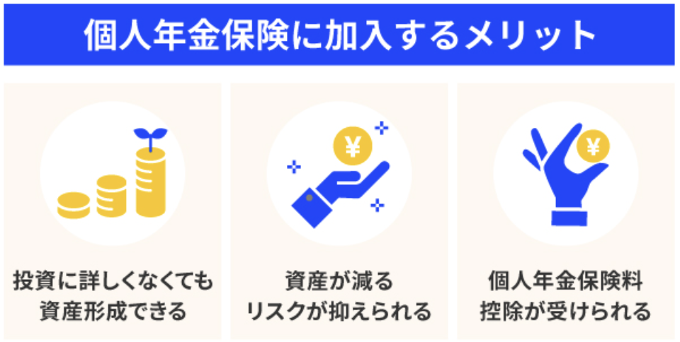 個人年金に加入するメリット