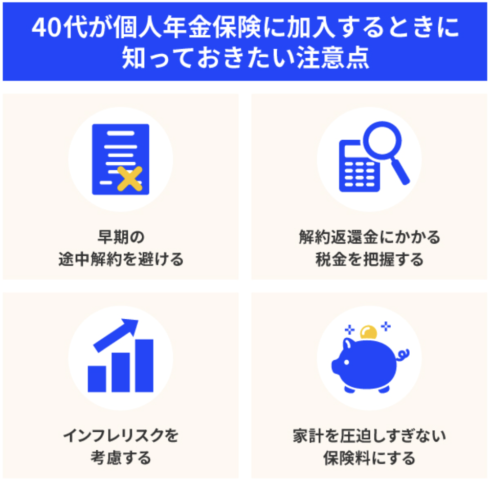 40代が個人年金保険に加入するときに知っておきたい注意点