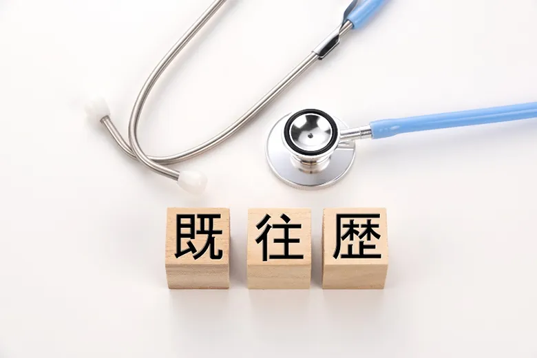 既往歴とは？既往症や持病との違い、病歴があっても入れる保険を解説