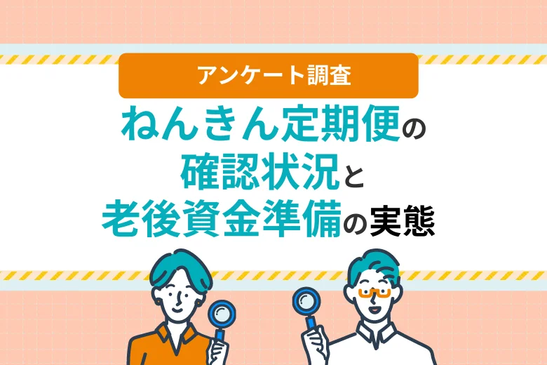 ねんきん定期便を見た後、6割超が何もしていない？老後準備の"確認止まり"の実態調査