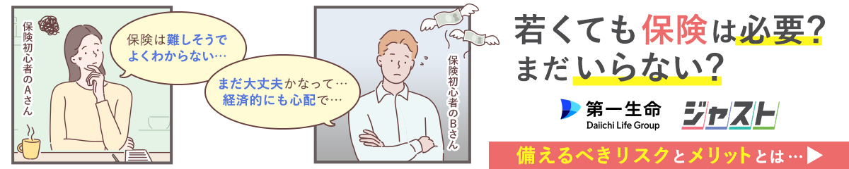 若くても保険は必要？まだいらない？