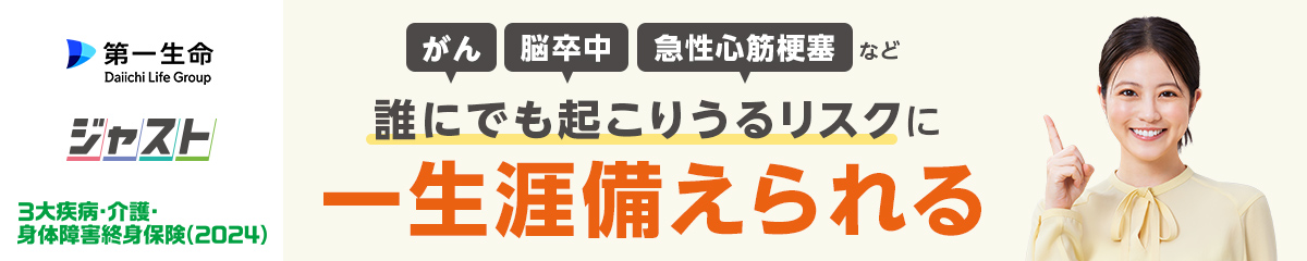誰にでも起こりうるリスクに一生涯備えられる