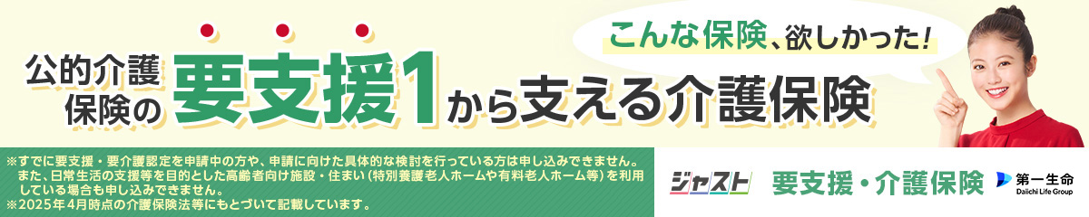 公的介護保険の要支援1から支える介護保険