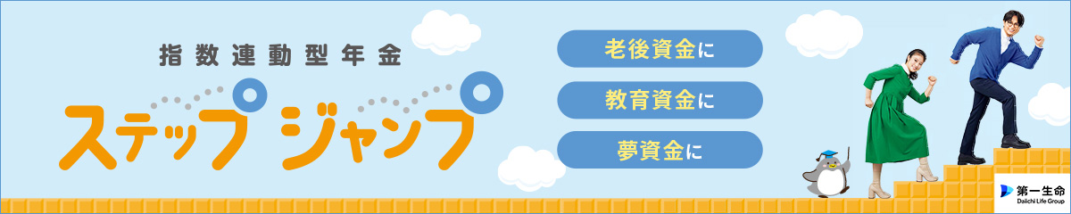 第一生命から新登場 指数連動型年金 ステップジャンプ
