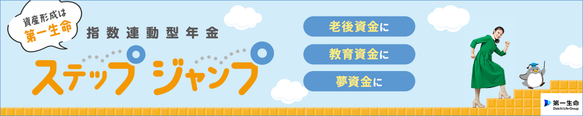 資産形成は第一生命 指数連動型年金 ステップジャンプ