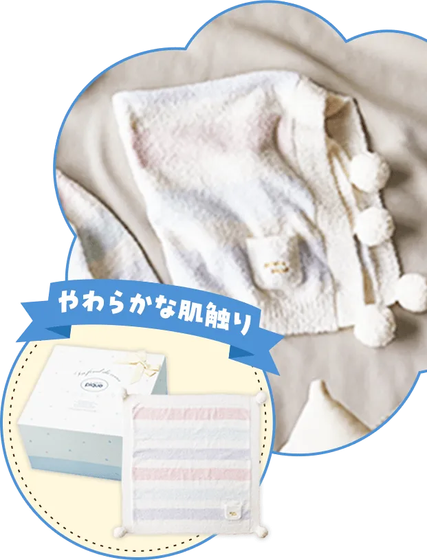 やわらかな肌触り