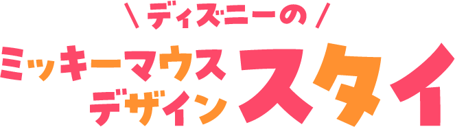 ディズニーのミッキーマウスデザイン スタイ