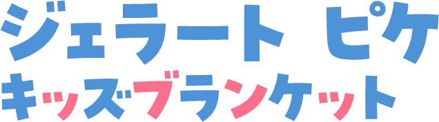 ジェラート ピケ キッズブランケット