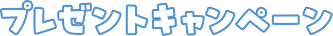 プレゼントキャンペーン