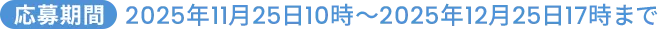 応募期間2025年11月25日10時～2025年12月25日17時まで