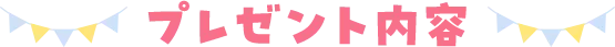 プレゼント内容