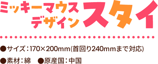 ミッキーマウスデザイン スタイ