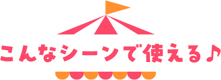 こんなシーンで使える♪