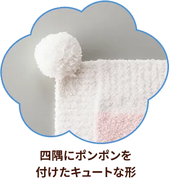 四隅にポンポンを付けたキュートな形