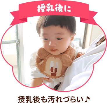 授乳後に 授乳後も汚れづらい♪