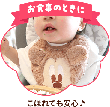お食事のときに こぼれても安心♪