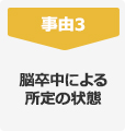 事由3 脳卒中による所定の状態