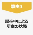 事由3 脳卒中による所定の状態