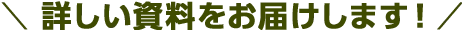 詳しい資料をお届けします！