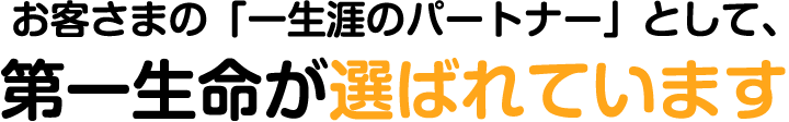 お客さまの「一生涯のパートナー」として、第一生命が選ばれています
